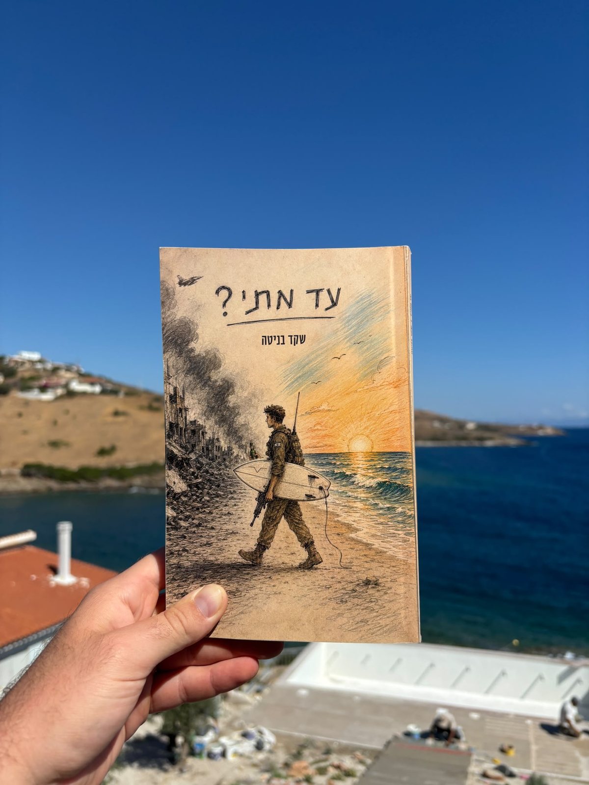 הספר עד מתי? מוחזק ביד מול הים