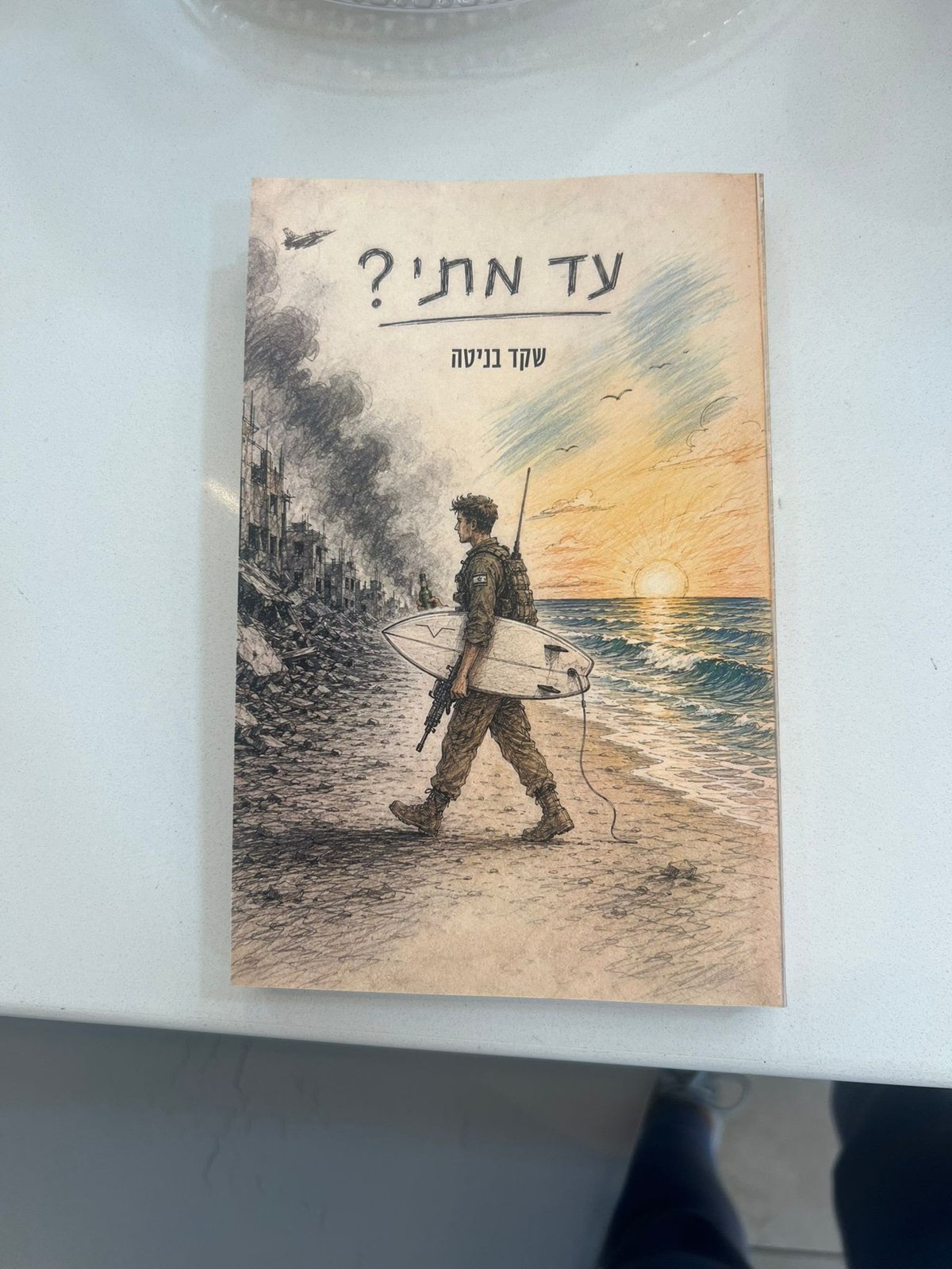 הספר עד מתי? מונח על שולחן