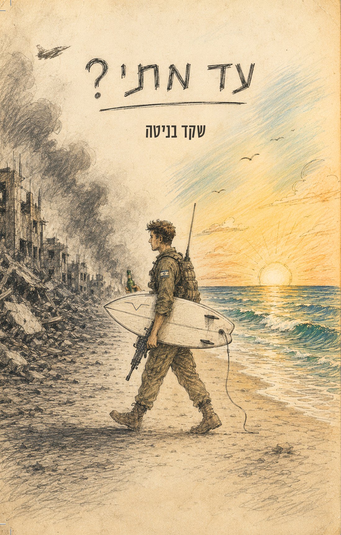 כריכת הספר עד מתי? — חייל עם גלשן הולך על החוף בשקיעה