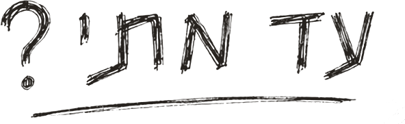 עד מתי?