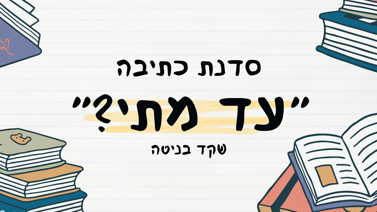 סדנת כתיבה 'עד מתי?' — שקד בניטה